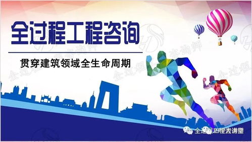 全面开启全过程工程咨询服务模式